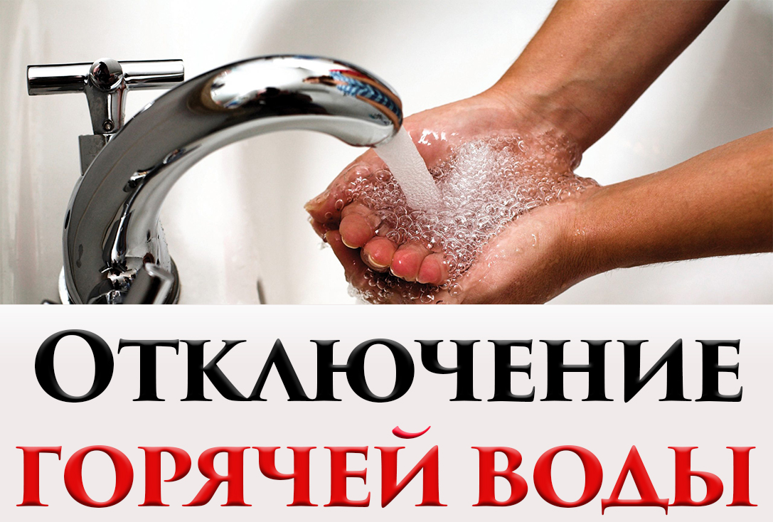 График отключения ГВС